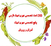1300 تست تخصصی دبیری ادبیات فارسی