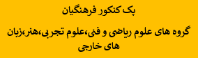 1200نمونه سوالات تست (اصل) حیطه اختصاصی کنکور فرهنگیان گروه های علوم ریاضی و فنی،علوم تجربی،هنر،زبان های خارجی
