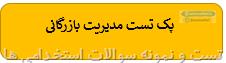 2000 نمونه سوالات تست تخصصی مدیریت بازرگانی