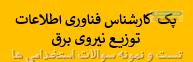 1700 نمونه سوالات تست استخدامی کارشناس فناوری اطلاعات توزیع نیروی برق