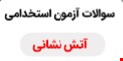 سوالات عمومی استخدامی آتش نشانی ۱۴۰۳