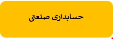 180 نمونه سوالات تست حسابداری صنعتی