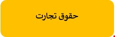 380 نمونه سوالات تست حقوق تجارت