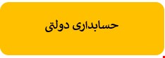 200 نمونه سوالات تست حسابداری دولتی