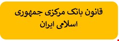 200 نمونه سوالات تست قانون بانک مرکزی جمهوری اسلامی ایران
