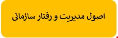 1200 نمونه سوالات تست اصول مدیریت و رفتار سازمانی بانک