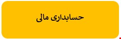 220 نمونه سوالات تست حسابداری مالی