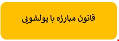 100 نمونه سوالات قانون مبارزه با پولشویی