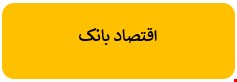 400 نمونه سوالات تست اقتصاد بانک های کشور