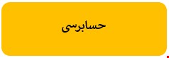 300 نمونه سوالات تست حسابرسی