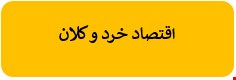 300 نمونه سوالات تست اقتصاد خرد و کلان