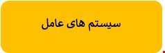 400 نمونه سوالات تست سیستم های عامل