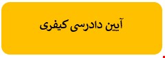 400 نمونه سوالات تست آیین دادرسی کیفری