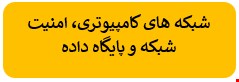 900 نمونه سوالات تست شبکه های کامپیوتری و امنیت شبکه و پایگاه داده