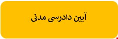 400 نمونه سوالات تست آیین دادرسی مدنی