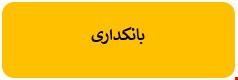 200 نمونه سوالات تست بانکداری