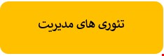 800 نمونه سوالات تست تئوری های مدیریت