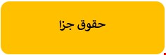 400 نمونه سوالات تست حقوق جزا