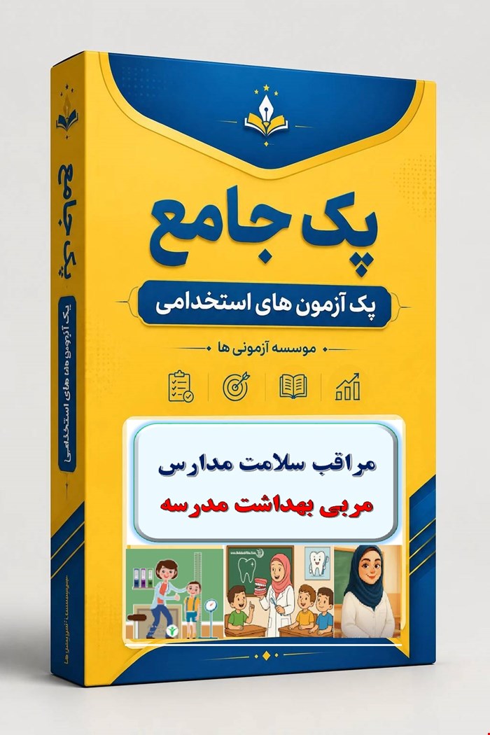 نوبل تست حیطه تخصصی مراقب سلامت مربی بهداشت 2000 نمونه سوال استخدامی