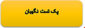 نمونه سوالات تست عمومی نگهبان