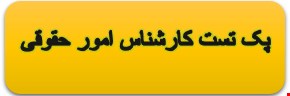 1400 نمونه سوالات تست کارشناس امور حقوقی