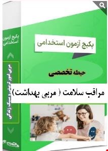 پک خلاصه و 1500نمونه سوال تست حیطه تخصصی مراقب سلامت مربی بهداشت