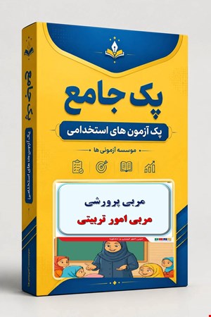 نوبل تست مربی امور تربیتی مدارس - مشاوره  1800 نمونه سوال استخدامی