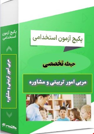 گرین پک خلاصه و 2500 نمونه سوالات تست مربی امور تربیتی و مشاوره
