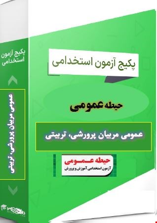 گرین پک نمونه سوالات تست حیطه عمومی مربیان پرورشی،مراقب سلامت و مشاوره