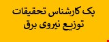 1700 نمونه سوالات تست استخدامی کارشناس تحقیقات توزیع نیروی برق