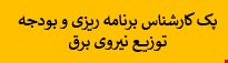 1500 نمونه سوالات تست استخدامی کارشناس برنامه ریزی و بودجه توزیع نیروی برق