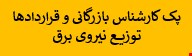 1800 نمونه سوالات تست استخدامی کارشناس بازرگانی و قراردادها توزیع نیروی برق