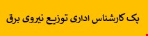 1700 نمونه سوالات تست استخدامی کارشناس اداری توزیع نیروی برق