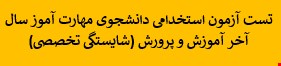 4000 نمونه سوالات تست آزمون دانشجوی مهارت آموز سال آخر آموزش و پرورش (شایستگی تخصصی)
