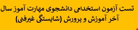 2000 نمونه سوالات تست آزمون استخدامی دانشجوی مهارت آموز سال آخر آموزش و پرورش (شایستگی غیرفنی)