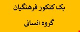 1300 نمونه سوالات (اصل) پک تست حیطه اختصاصی کنکور فرهنگیان گروه علوم انسانی