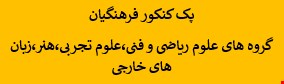 1200نمونه سوالات تست (اصل) حیطه اختصاصی کنکور فرهنگیان گروه های علوم ریاضی و فنی،علوم تجربی،هنر،زبان های خارجی