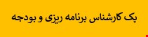 1800 نمونه سوالات تست استخدامی کارشناس برنامه ریزی و بودجه