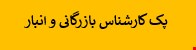 1800 نمونه سوالات تست استخدامی کارشناس بازرگانی و انبار