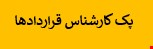 1500 نمونه سوالات تست استخدامی کارشناس قراردادها (قرارداد ها)