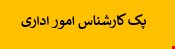 2000 نمونه سوالات تست استخدامی کارشناس اداری