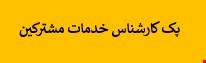 1800 نمونه سوالات تست استخدامی کارشناس خدمات مشترکین