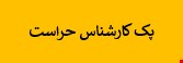 2100 نمونه سوالات تست استخدامی کارشناس حراست