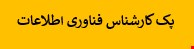 1300 نمونه سوالات تست استخدامی کارشناس فناوری اطلاعات