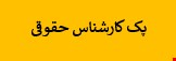 1900 نمونه سوالات تست استخدامی کارشناس حقوقی