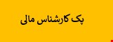 1200 نمونه سوالات تست استخدامی کارشناس مالی