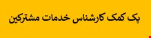 1700 نمونه سوالات تست استخدامی کمک کارشناس خدمات مشترکین