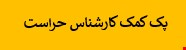 1600 نمونه سوالات تست استخدامی کمک کارشناس حراست
