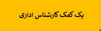 1600 نمونه سوالات تست استخدامی کمک کارشناس اداری