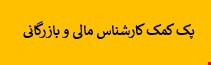 1700 نمونه سوالات تست استخدامی کمک کارشناس مالی و بازرگانی